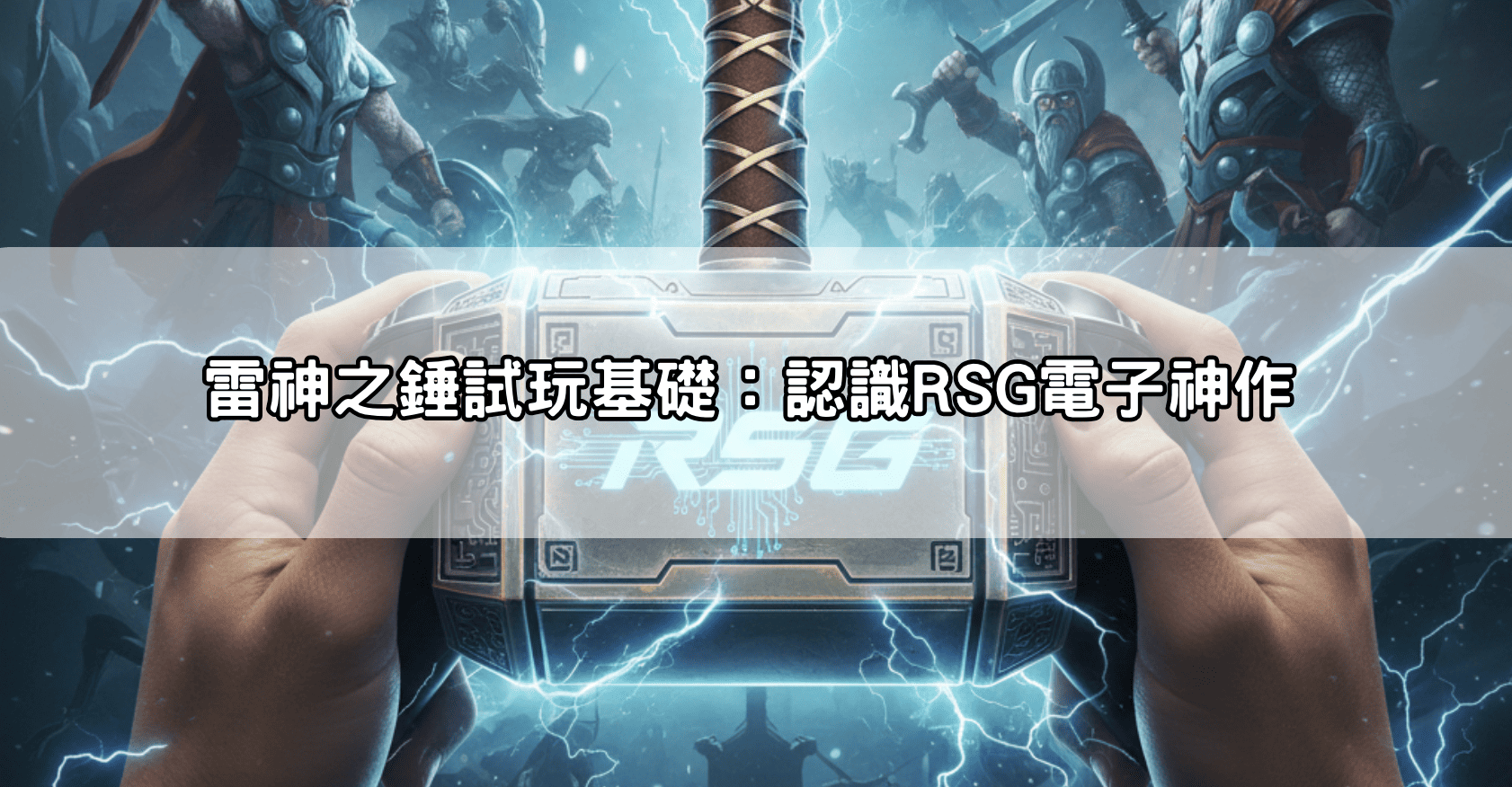 雷神之錘試玩基礎：認識RSG電子神作