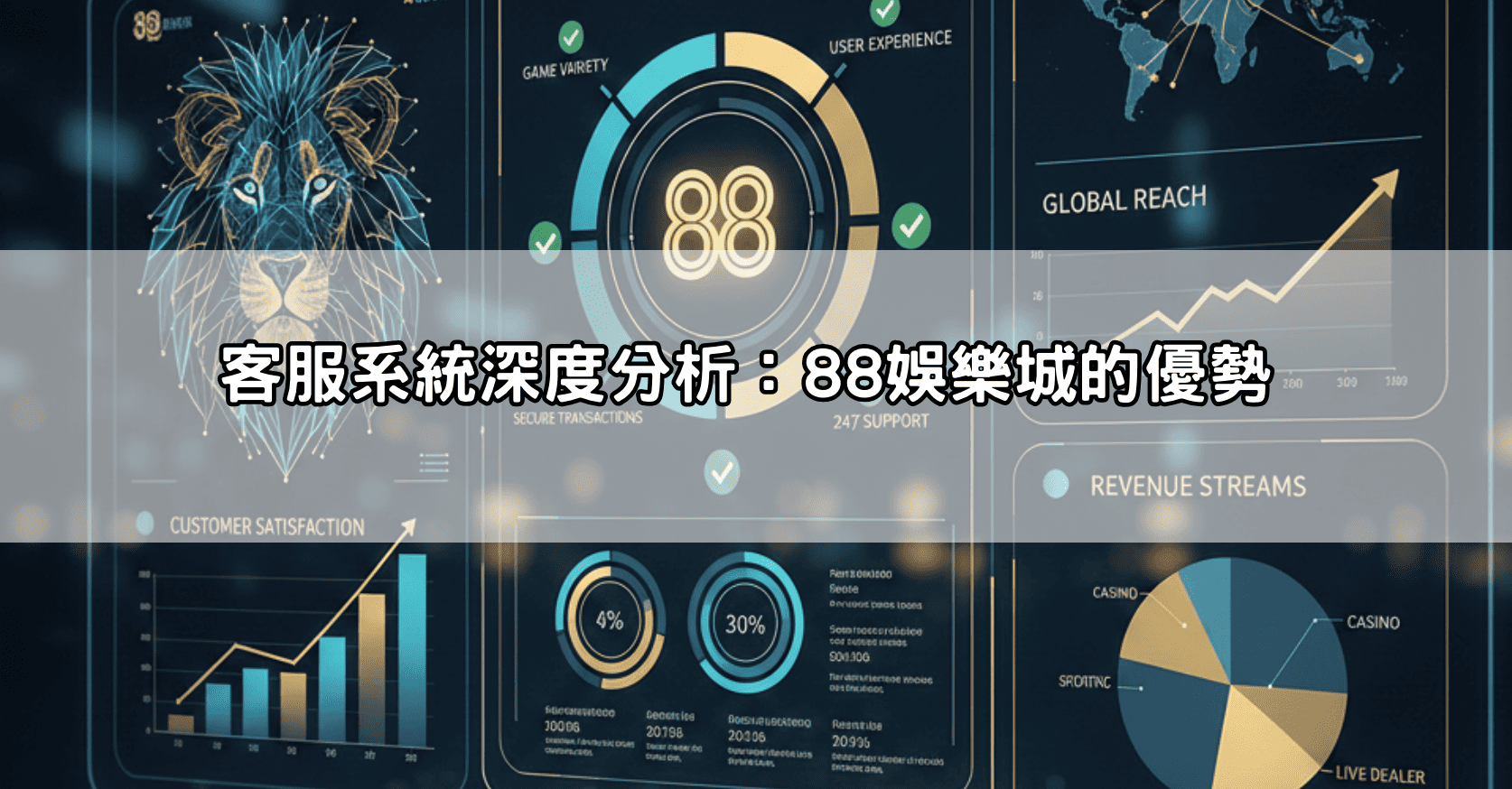 客服系統深度分析：88娛樂城的優勢